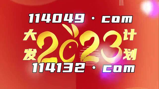 2025新澳门精准正版免费资料510期，警惕虚假博彩资料，远离犯罪深渊
