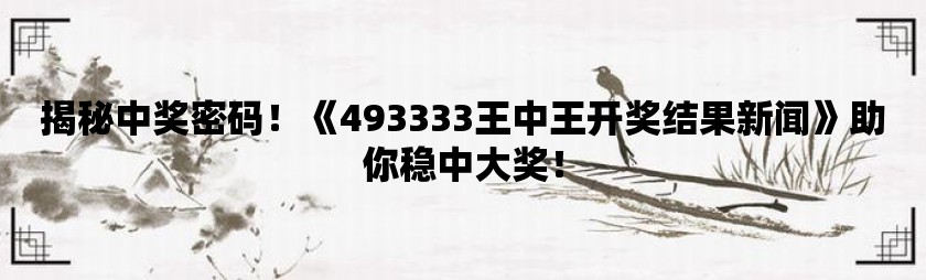 555525王中王心水高手，探索高手之路，王中王心水高手与数字555525