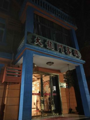 澳门正版资料大全免费龙门客栈，澳门正版资料大全与龙门客栈，探索与体验